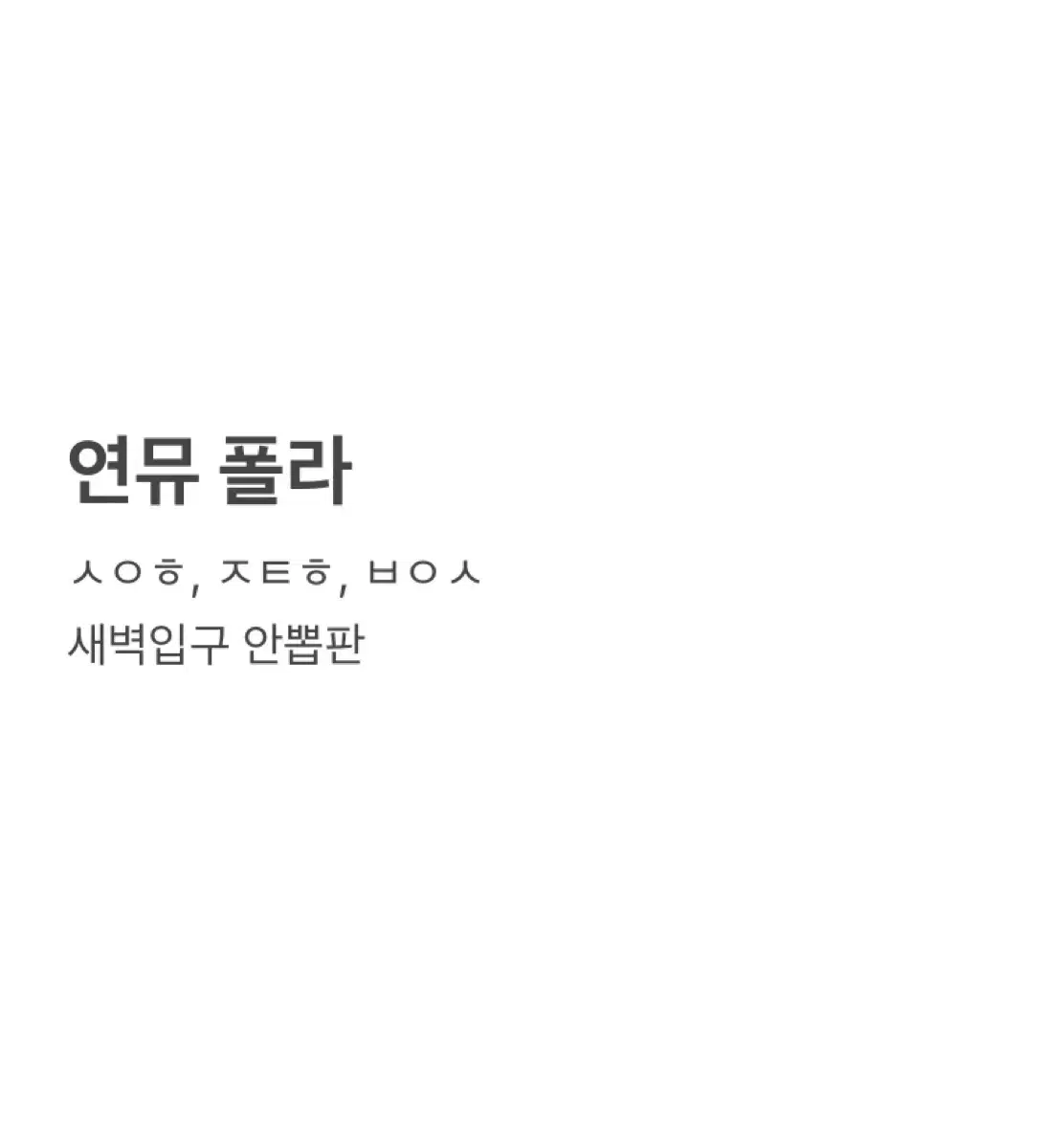 연뮤 폴라